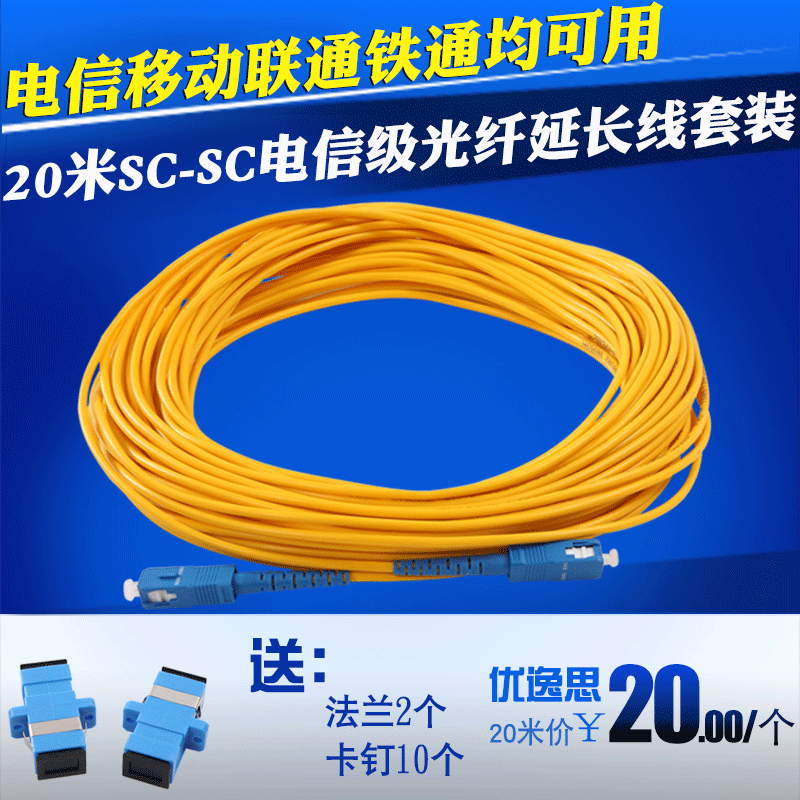 20米SC-SC电信联通移动家用光纤猫延长线赠送耦合器光纤跳线尾纤