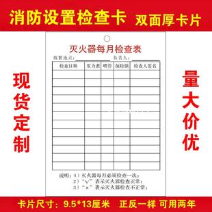 灭火器每月检查表 消防器材设施检查记录卡带孔 套卡袋可定做有票