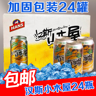 汉斯小木屋果啤 菠萝啤酒 碳酸饮料 果味啤酒 24罐整箱29省包邮