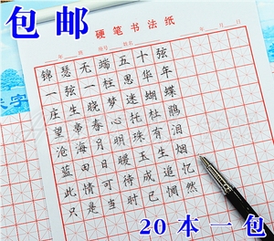 class=h>米格纸 /span> 硬笔书法纸 米字美工纸 钢笔书法纸 字帖纸 20