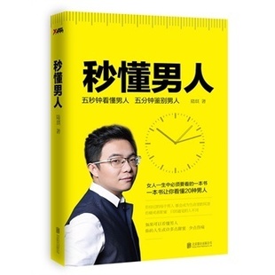 正版包邮 秒懂男人 陆琪 两性关系恋爱婚姻情感心理学 女人读懂男人
