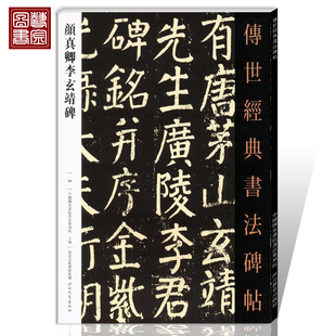 传世经典书法碑帖069颜真卿李玄靖碑 唐代楷书碑帖 毛笔楷书临摹字帖