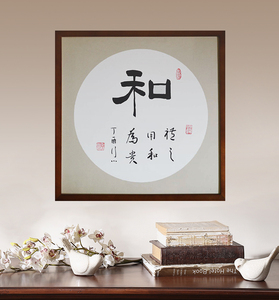 【和字书法图片】和字书法图片大全_好便宜网