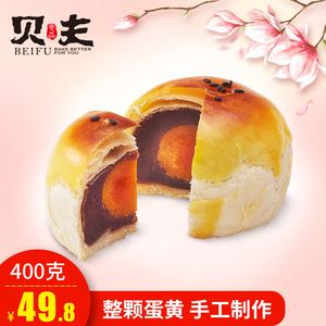 贝夫蛋黄酥 纯红豆沙400g礼盒手工糕点厦门特产小吃零食纯手工小吃