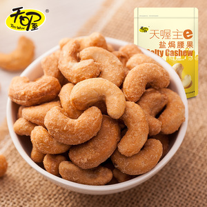 天喔盐焗腰果208g*1袋坚果炒货特产盐焗腰果仁休闲零食腰果