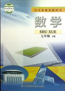 数学 初一七年级下册教材 七下 义务教育教科书数学七年级下册 7下 苏