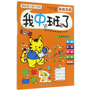 学前智力提升系列 我中班了 动动左脑 全新第4版 附送贴画140张 3-6岁
