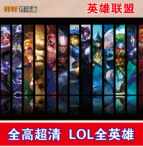 lol海报墙贴全英雄价格