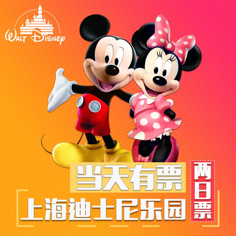 随订随进|上海迪士尼乐园门票特惠2日联票欢乐 游迪斯尼两日联票h