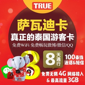 泰国电话卡萨瓦 span class=h>迪卡 /span>8天无限流量手机4g/2g高速