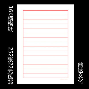 包邮款硬笔钢笔书法专用练习纸 基础用纸16k横格纸252张22元