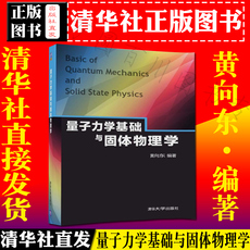 【清华社发货】量子力学基础与固体物理学 黄向东 编著 清华大学出版社 9787302460855