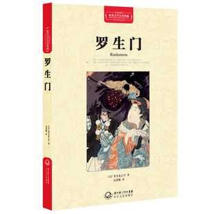 满58-3 正版包邮 世界文学名著典藏(精装)罗生门 芥川龙之介著 经典中