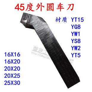 焊接车刀/45度正外圆车刀/端面/倒角车刀/普车床刀具 yt15 yg w1