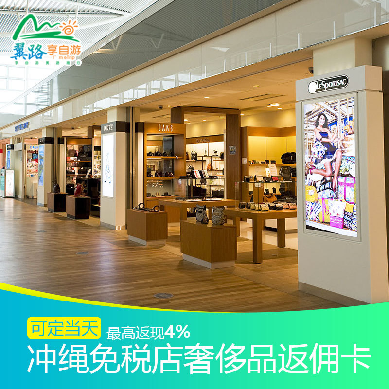 日本冲绳DFS免税店返现卡返利退税旅游购物名品打折扣svip会员卡