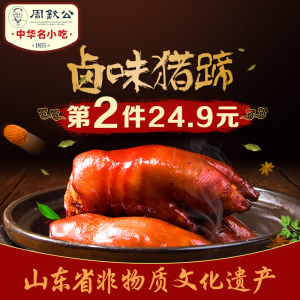 【山东特产流亭猪蹄】青岛周钦公卤味猪脚美食零熟食真空包邮400g猪蹄熟食
