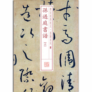  /span></p></a>六6书法经典放大墨迹系列34六草书毛笔字帖附繁体旁注 span