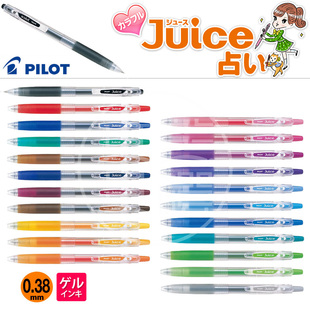 日本pilot百乐|juice果汁色中性笔系列lju-10uf|0.38mm 合计36色