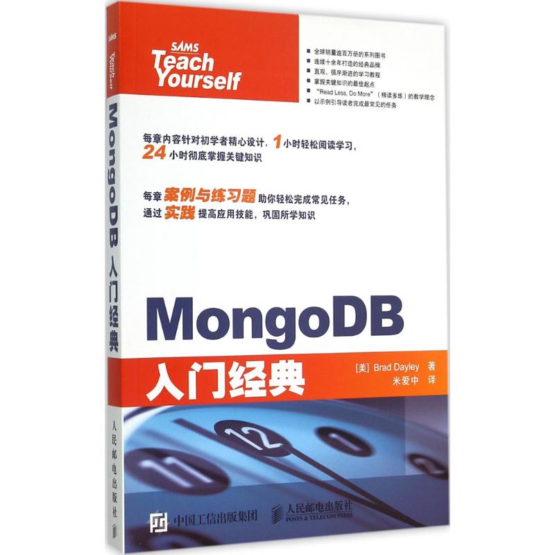 MongoDB入门经典 (美)戴利(Brad Dayley) 著；米爱中 译 数据库专业科技 新华书店正版图书籍