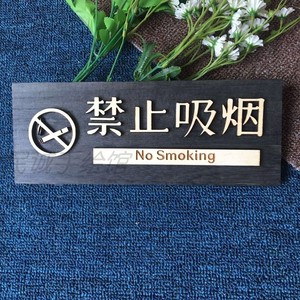实木禁止吸烟提示牌 木质请勿吸烟禁烟牌标识贴警示牌挂牌标志牌