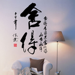舍得中国风励志书法字画    书房玄关沙发背景店铺学校办公室墙贴 ￥