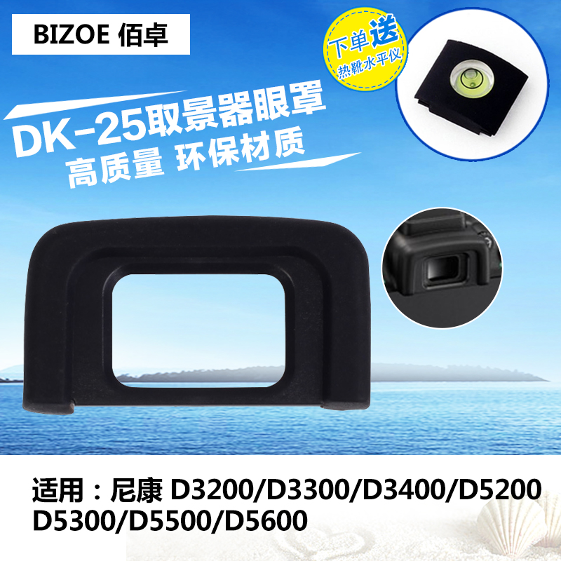 佰卓DK-25眼罩 适用于尼康D3200 D3300 D3400 D5100 D5200 D5300 D5500 D5600单反相机目镜取景器保护框 配件