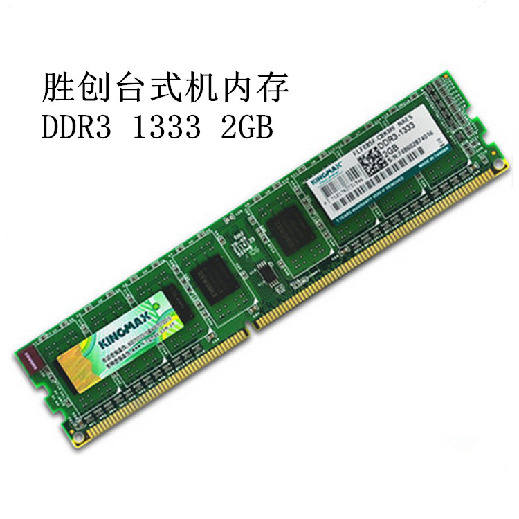 Kingmax/胜创DDR3-1333     2G     台式机内存条