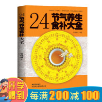 二十四/24节气养生法食补大全 四季食疗养生书籍健康营养搭配食谱书 养生养身书籍大全营养食谱 饮食养生书籍食疗养生书籍中医大全