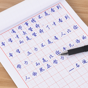 class=h>字帖/span>初学者行楷书田字格米字格硬笔书法纸钢笔练字板