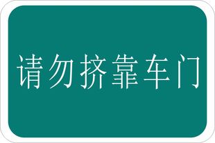 交通安全公交车内提示牌警示标志 公交车广告语请勿挤靠车门k19