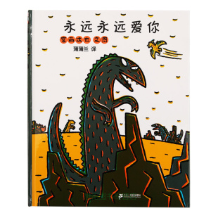 兰温馨恐龙儿童亲子绘本故事图书籍0-3-6岁我永远爱你/聪明豆绘本系列