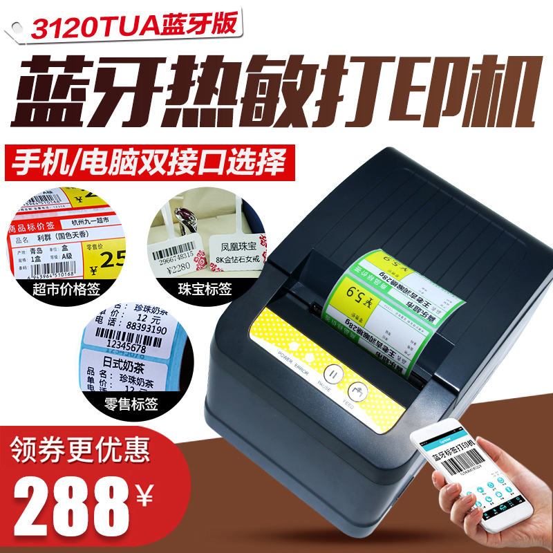 佳博gp3120TU/TUA蓝牙热敏打印机 手机二维码奶茶店价签标签条码打印机不干胶贴纸 超市商品价格标价签打印机