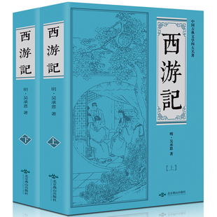 9正版包邮 西游记(上下) 世界名著 吴承恩 西游记 原著 中国小说书籍