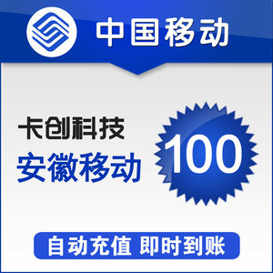 安徽移动话费 100元快充 自动充值 手机充值 即时到帐 快充手机充值