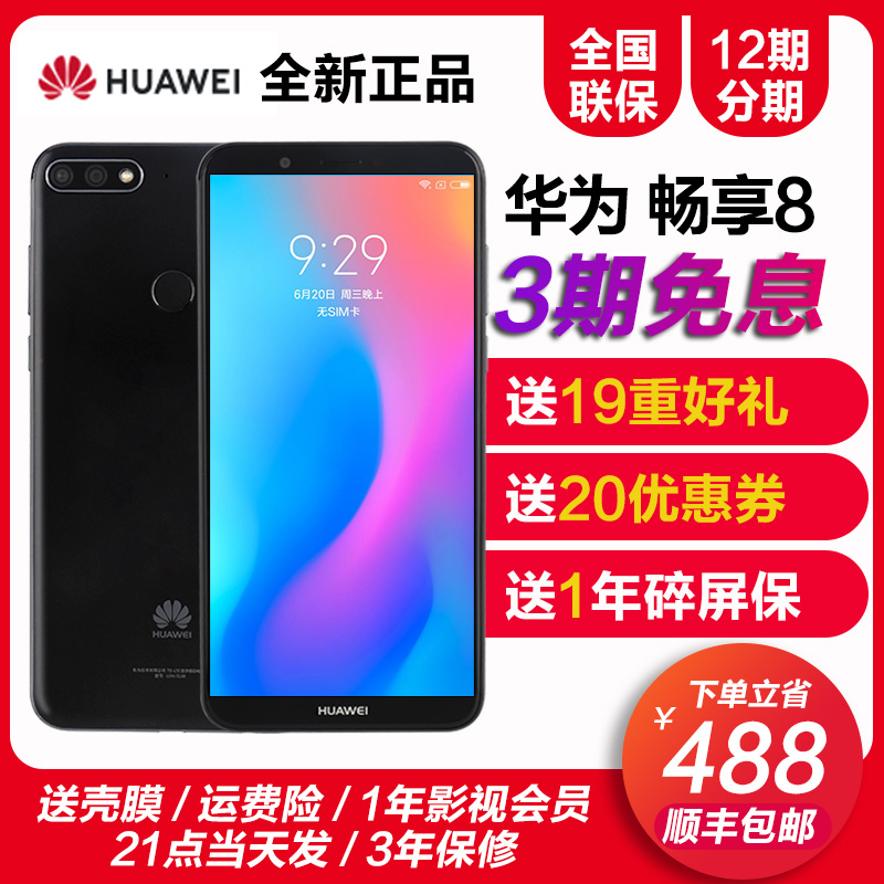【3期免息】Huawei/华为 畅享8正品畅享9手机 畅享8e青春版 8plus