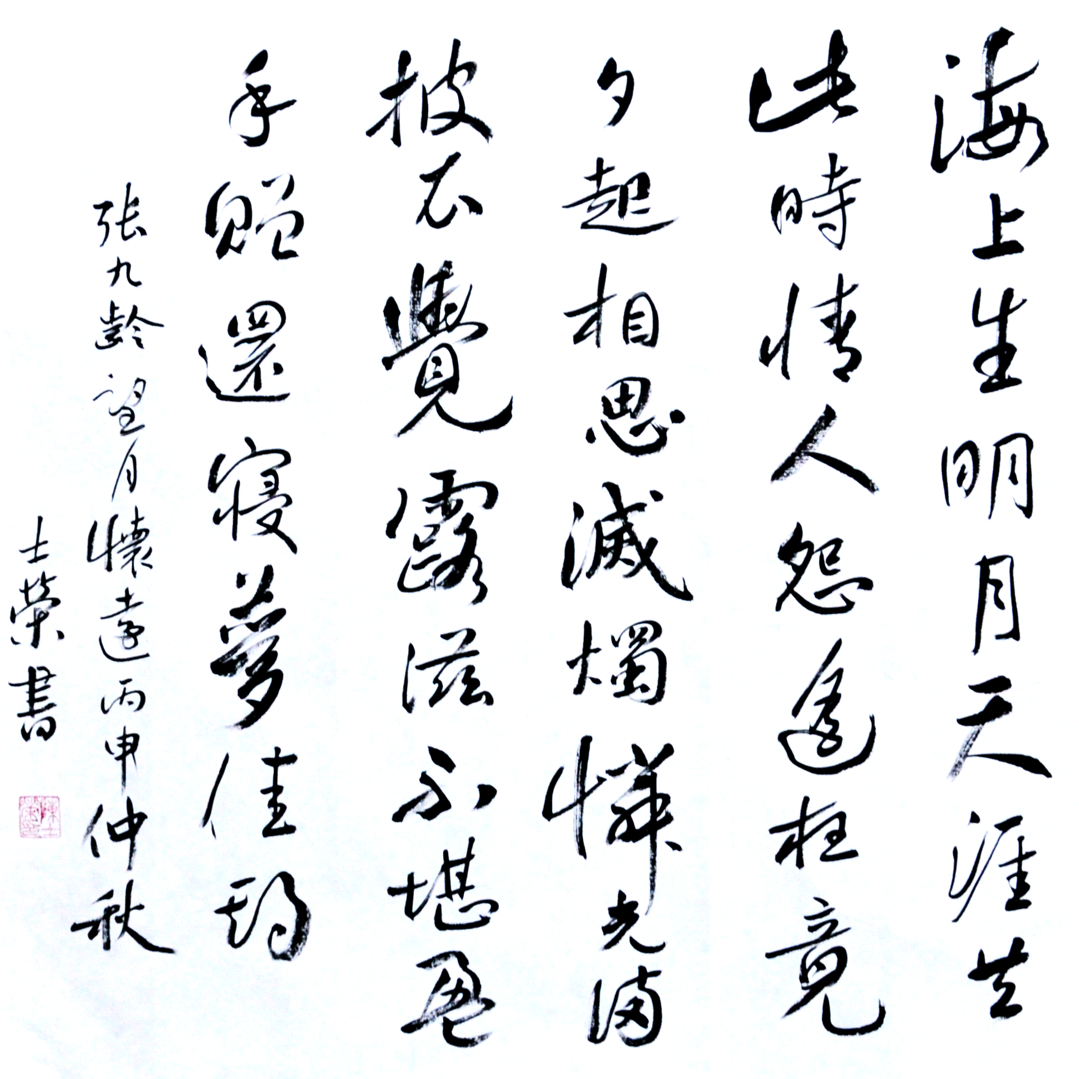 李商隐夜雨寄北 王阳明中秋 苏轼中秋月 张九龄望月怀远 斗方作品