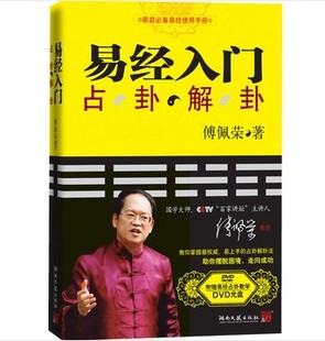 易经入门(附光盘占卦解卦) 傅佩荣 正版哲学宗教书籍 博库网