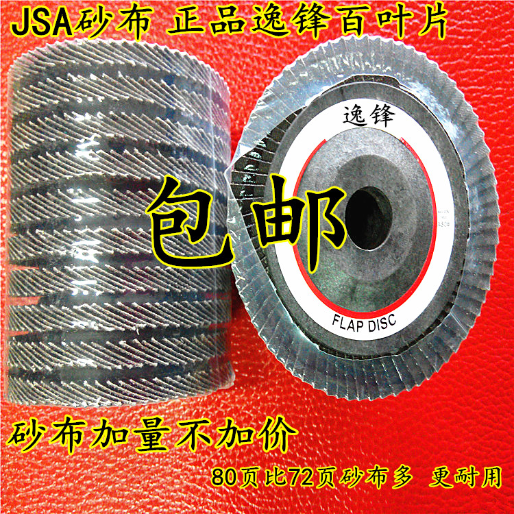 JSA百叶片100加厚百页片金属百叶轮不锈钢平面砂布轮木工抛光片