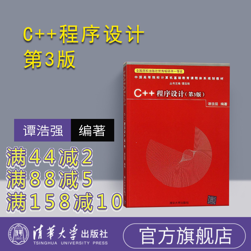 【官方正版】 C++程序设计 第3版 谭浩强 清华大学出版社 c++ 程序设计 c语言程序设计 c++ 程序设计教程 谭浩强 第三版
