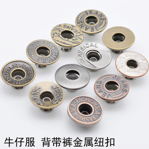 牛仔外套金属铜扣背带裤扣 span class=h>牛仔裤 /span>纽扣二合 span