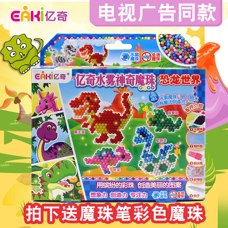 亿奇水木魔珠女diy水粘珠手工制作拼豆拼珠套装男孩恐龙水陆魔珠