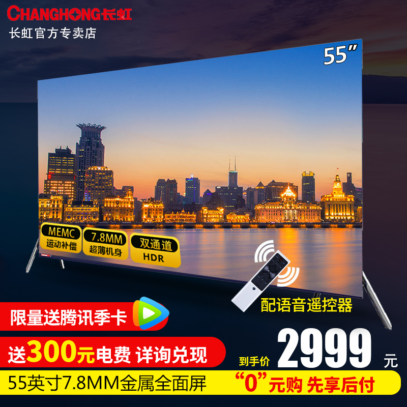 Changhong/长虹 55A7U 55英寸液晶电视机智能4K高清超薄全面屏65