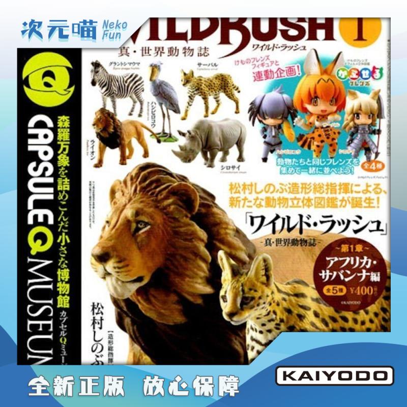 现货日版 Kaiyodo海洋堂扭蛋玩具 非洲大草原动物摆件 博物馆狮子