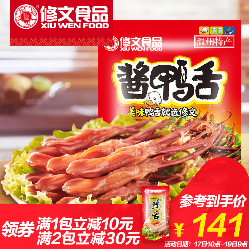 修文食品 超市鸭舌酱香零食特产休闲小吃鸭肉卤味鸭舌头美味480g