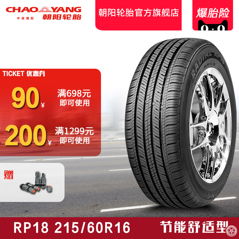 朝阳汽车轮胎经济舒适型轿车胎RP18 215/60R16静音经济耐用 安装