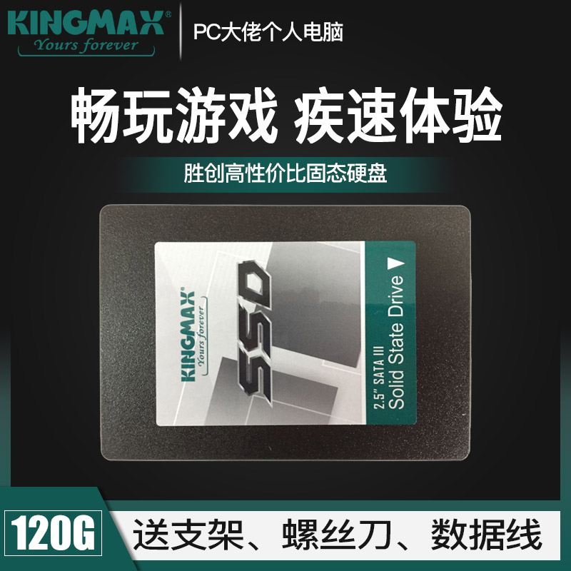 KingMax/胜创120g固态硬盘台式机笔记本电脑SSD 非128g SATA3