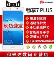 64G【咨询减200】Huawei/华为 畅享7 Plus 高配4g全网通智能手机