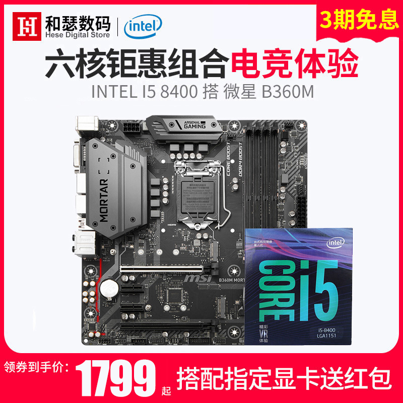 Intel/英特尔 酷睿 I5 8400 盒装 搭 微星 B360M 六核CPU主板套装 台式机游戏电竞 APEX 板u套装