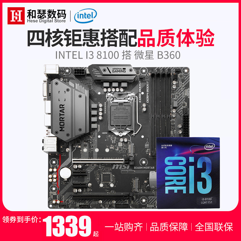Intel/英特尔 酷睿I3 8100 盒装 搭 微星 B360M 四核CPU主板套装 式机游戏电竞 APEX板U套装