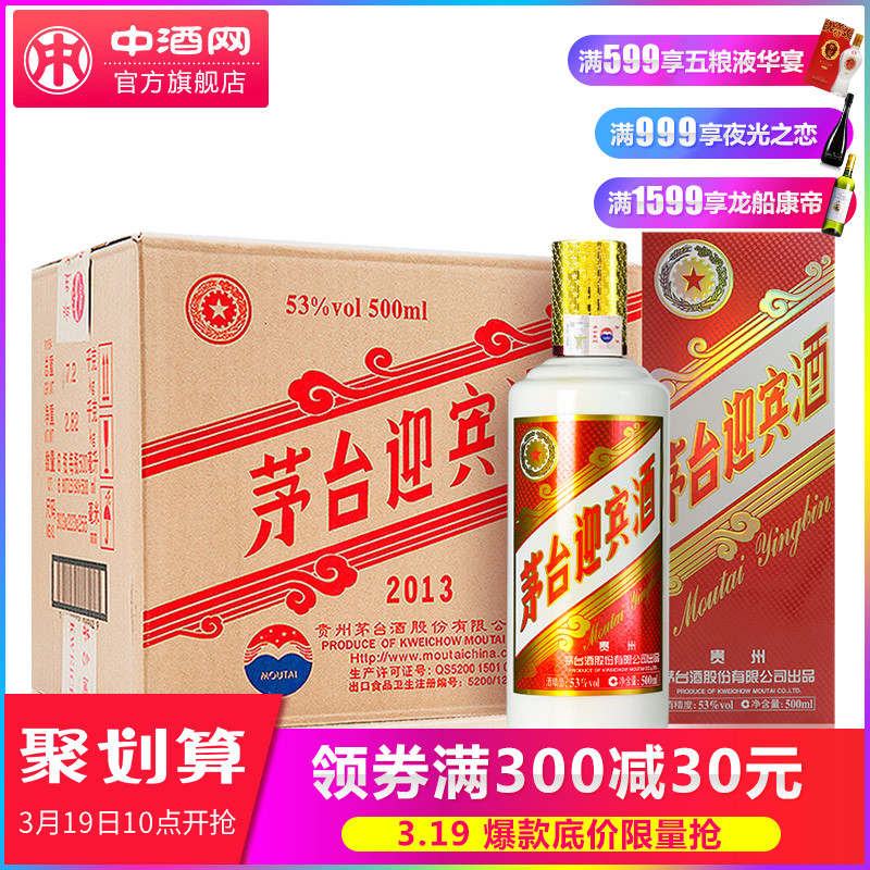 53度茅台迎宾酒500mlx6（2013版） 贵州酱香型白酒整箱 中酒网